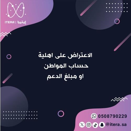 الاعتراض على اهلية حساب المواطن او مبلغ الدعم