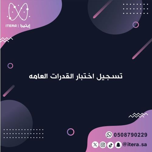 تسجيل اختبار القدرات العامه