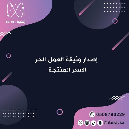 إصدار وثيقة العمل الحر - الاسر المنتجة