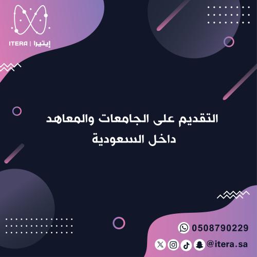 التقديم على الجامعات والمعاهد داخل السعودية