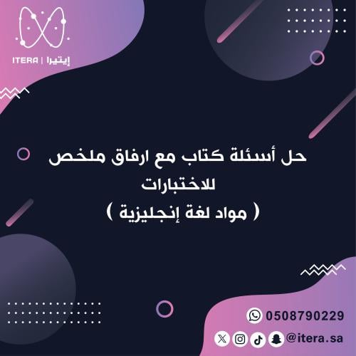 حل أسئلة كتاب مع ارفاق ملخص للاختبارات ( مواد لغة...