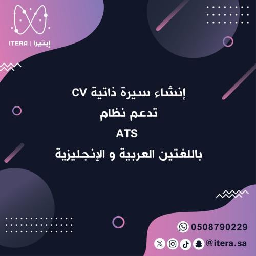 إنشاء سيرة ذاتية CV تدعم نظام ATS باللغتين العربية...