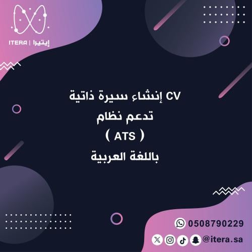 إنشاء سيرة ذاتية CV تدعم نظام ATS باللغة العربية