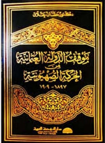 موقف الدولة العثمانية من الحركة الصهيونية 1897-1909