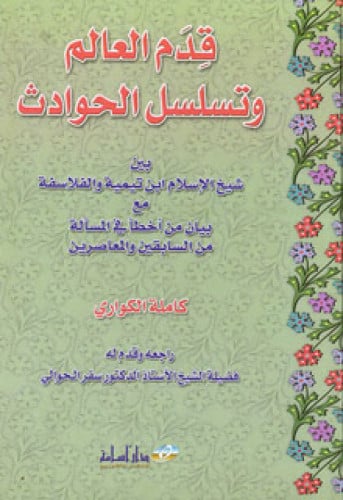 قدم العالم وتسلسل الحوادث بين شيخ الإسلام ابن تيمية والفلاسفة