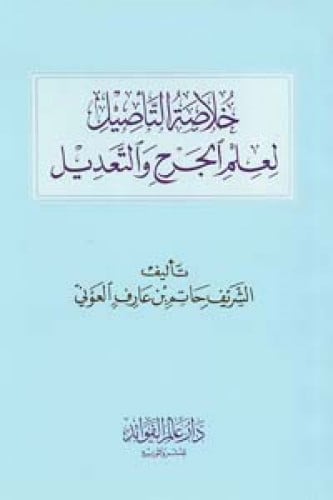 خلاصة التأصيل لعلم الجرح والتعديل