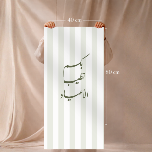 شريطة مدخل العيد ( بكم تطيب الأعياد )