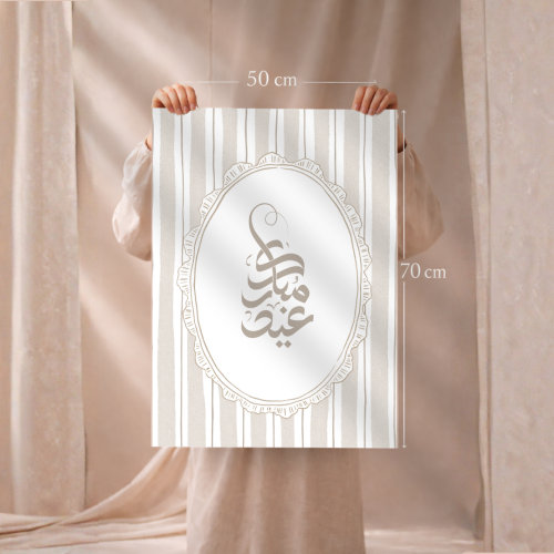لوحة العيد عيد مبارك  ( بدون ايطار او فلين )