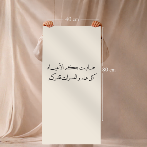 شريطة مدخل العيد ( كل عام والمسرات تغمركم )