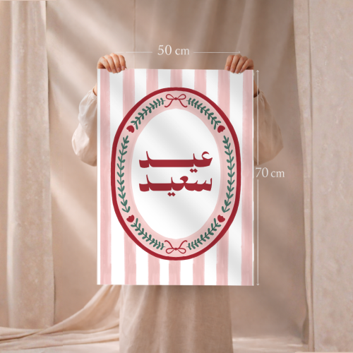 لوحة العيد عيد سعيد ( بدون ايطار او فلين )