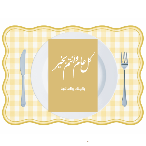 ثيم العيد السعيد اصفر