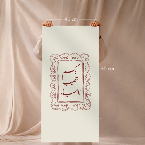 شريطة مدخل العيد ( بكم تطيب الأعياد )