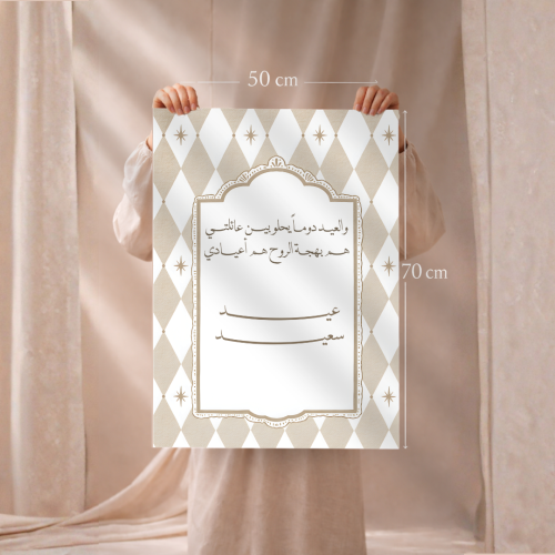 لوحة العيد عيد سعيد ( بدون ايطار او فلين )