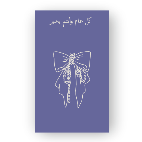 كرت عيديات وتوزيعات