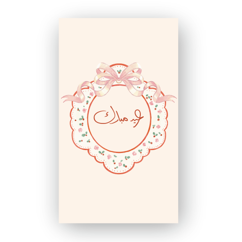 كرت عيديات وتوزيعات