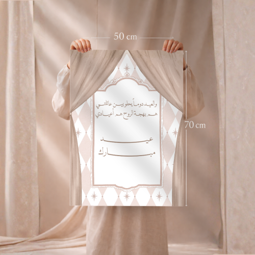 لوحة العيد عيد مبارك ( بدون ايطار او فلين )