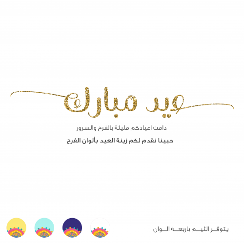 زينة العيد لون ابيض - عيد مبارك