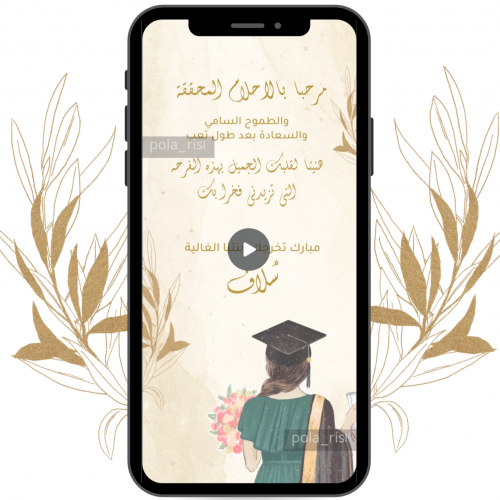 تهنئة تخرج فيديو
