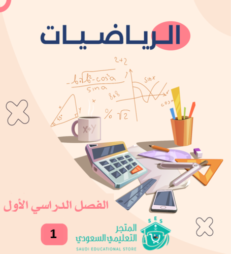 الرياضيات ثالث ابتدائي