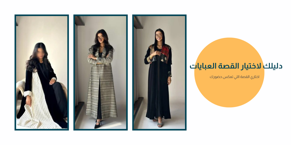 دليلك لاختيار القصة العبايات اللي تبرز جمالك وأناقتك