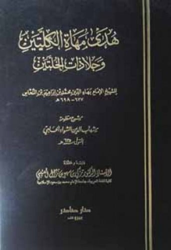 هدى مهاة الكلتين وجلا ذات الحلتين : شرح منظومة بهاء الدين الشواء الحلبي (ت 635 هـ)