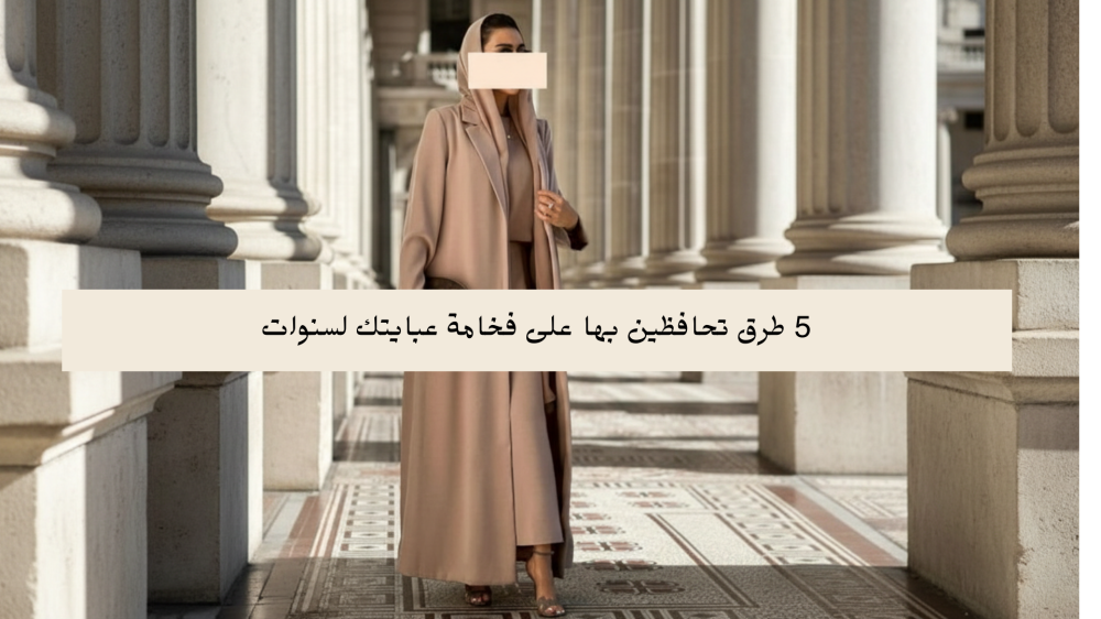 5 طرق تحافظين بها على فخامة عبايتك لسنوات