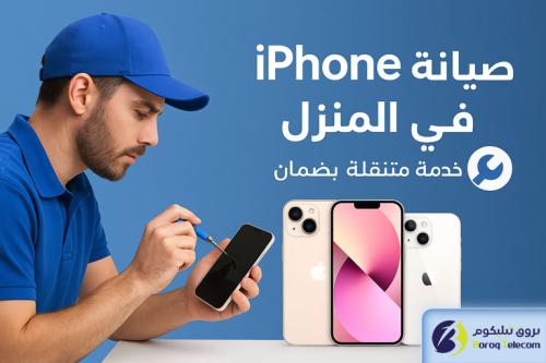 خدمة صيانة أجهزة iPhone في المنزل أو المكتب صيانة احترافية مع الضمان