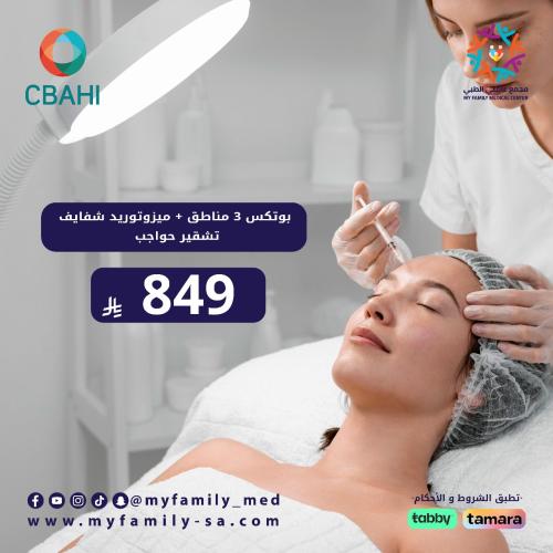 بوتكس 3 مناطق + ميزوتوريد شفايف + تشقير حواجب مجان...