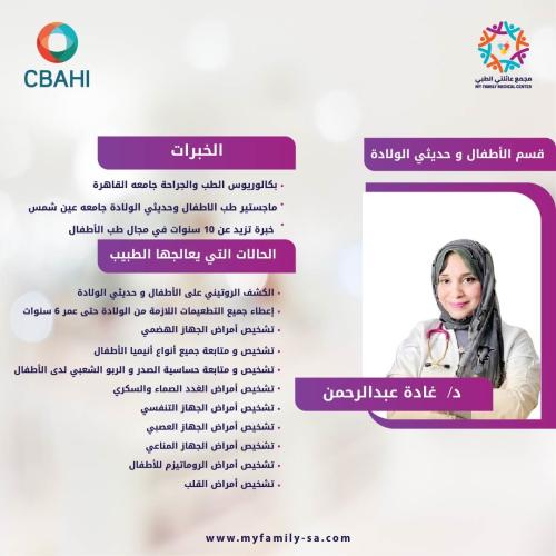 كشفية قسم الأطفال د. غادة عبدالرحمن ( خصم 15%)