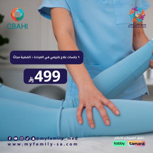 6 جلسات علاج طبيعي + كشفية مجانية