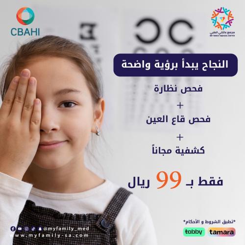 فحص نظارة + فحص قاع العين + كشفية مجانية