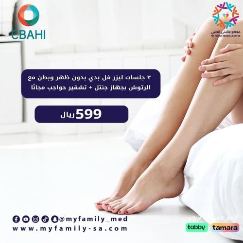 3 جلسات ليزر فل بدي بدون ظهر وبطن مع رتوش بجهاز جن...