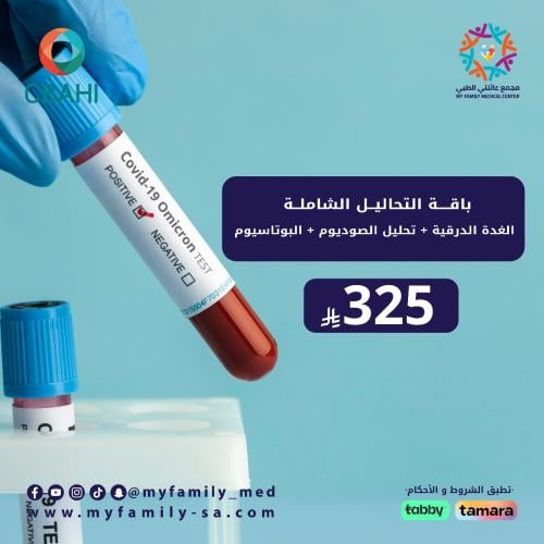 باقة التحاليل الشامله مع تحليل الغدة الدرقية و الص...