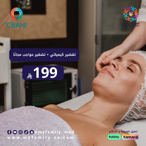 تقشير كيميائي + تشقير حواجب مجانأ