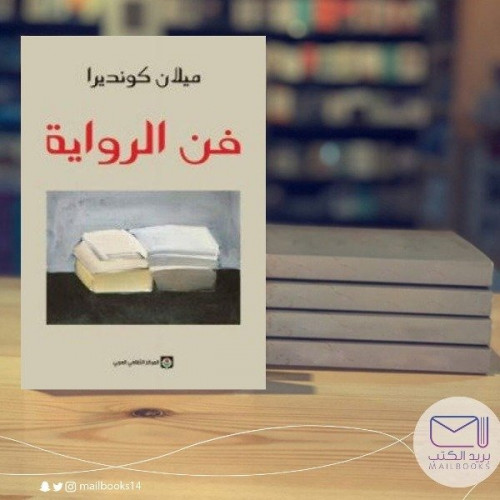 فن الرواية - ميلان كونديرا