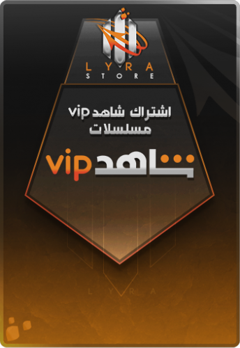 شاهد VIP ( 3شهور )