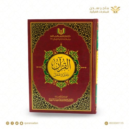 مصحف تدبر وعمل