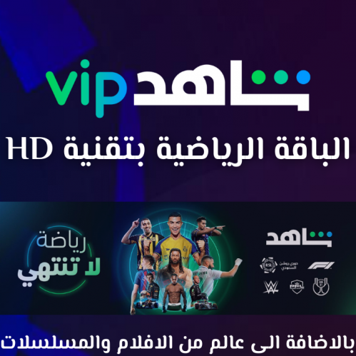 اشتراك شاهد Vip + الباقة الرياضية (مشترك بشاشة خاص...