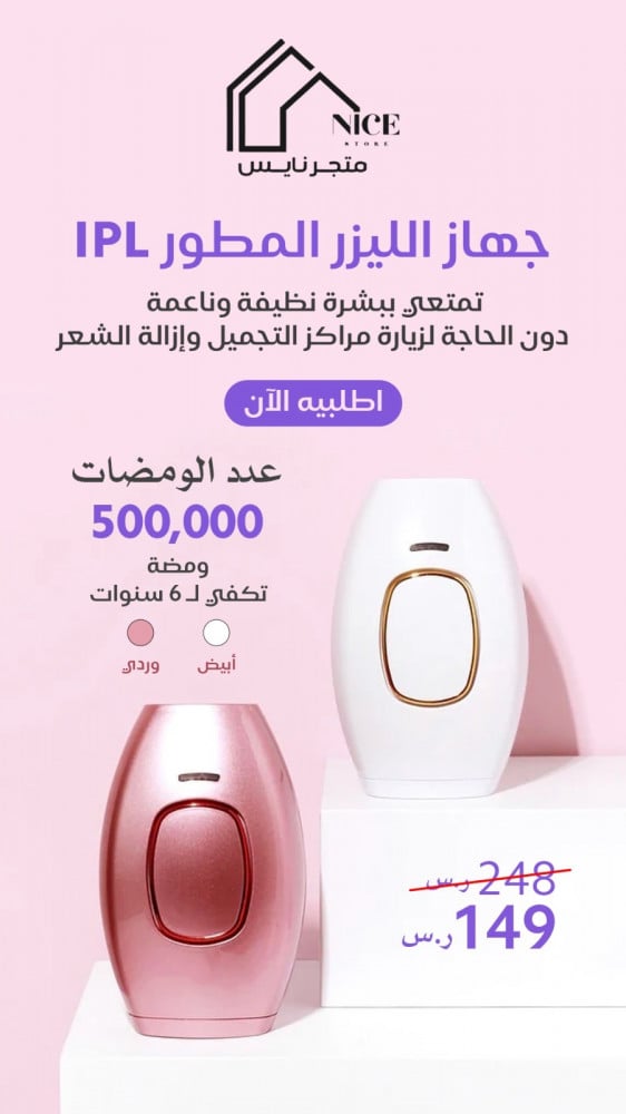 ليزر IPL ( وردي )