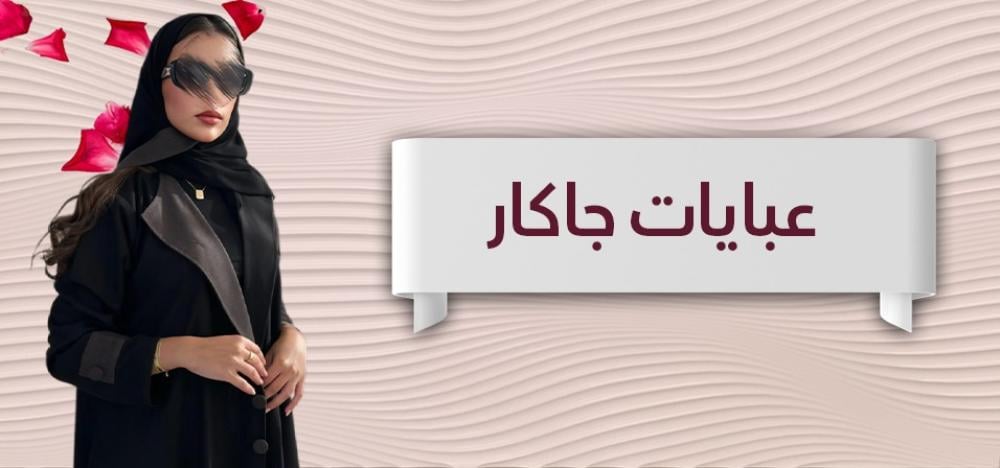 عباية قماش جاكار من رونزا: رمز الفخامة والأناقة العصرية