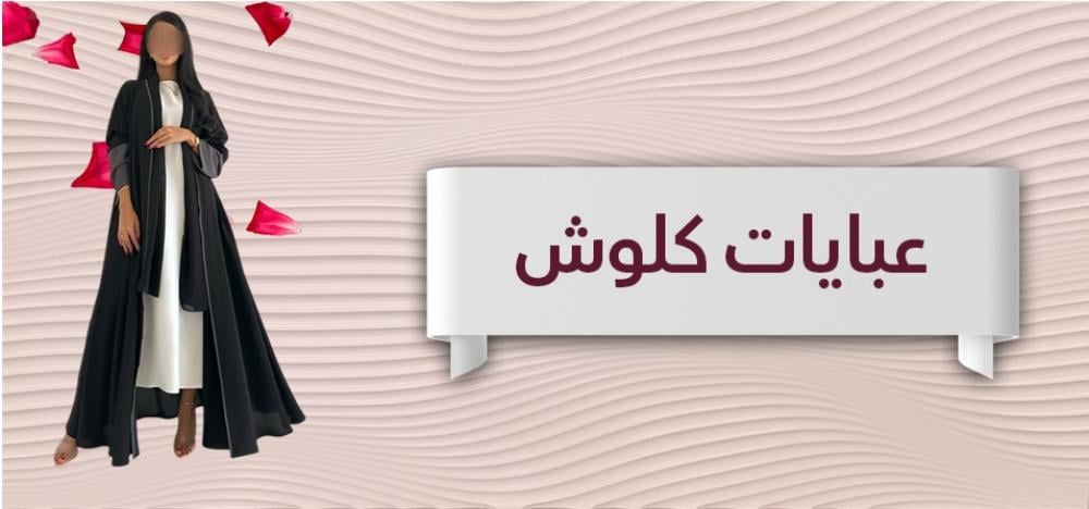 عباية كلوش: أناقة واسعة بتصاميم عصرية جذابة