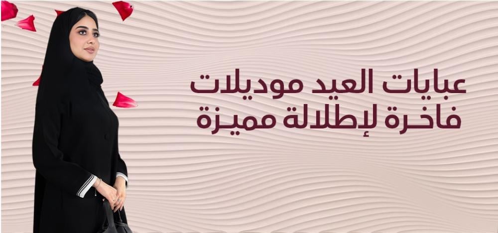 عبايات العيد موديلات فاخرة لإطلالة مميزة