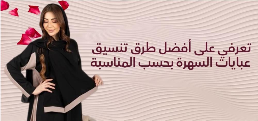 عبايات السهرة بتصاميم راقية تناسب المناسبات الفاخرة