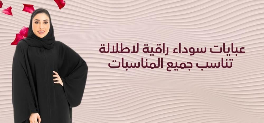 عبايات سوداء راقية لإطلالة تناسب جميع المناسبات