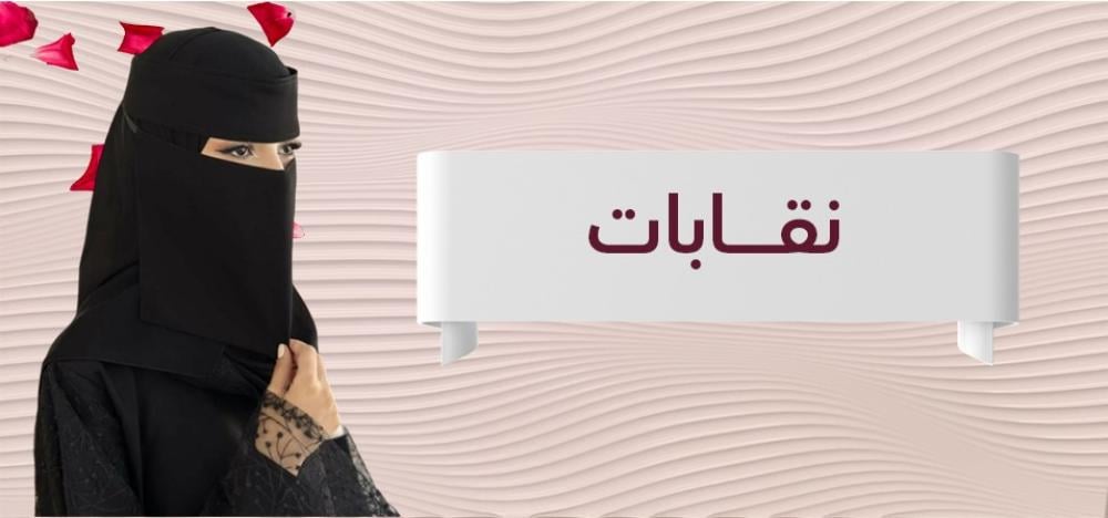 نقابات أنيقة وعصرية من متجر رونزا: اختيارك المثالي لكل مناسبة