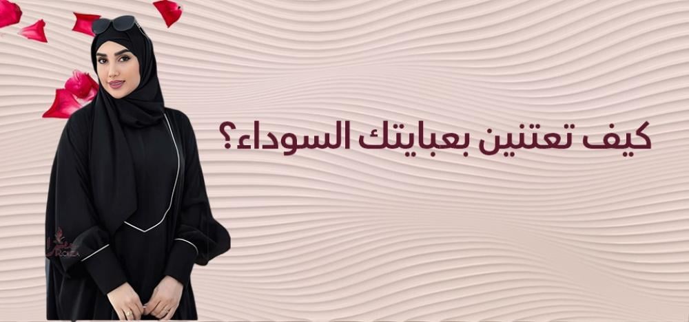 كيف تعتنين بعبايتك السوداء؟