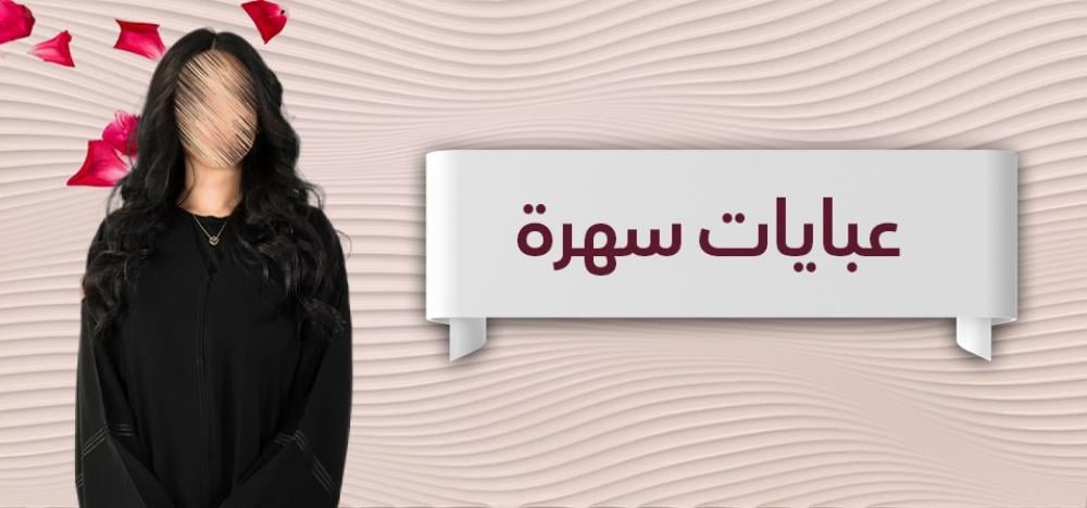 عبايات سهرة من رونزا لإطلالة ساحرة تضاهي الفخامة بأناقة متقنة.