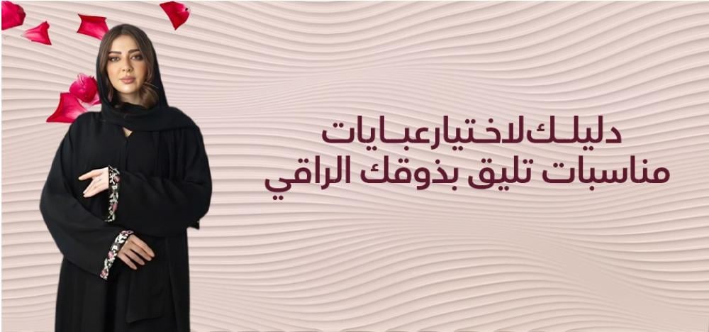 عبايات المناسبات لأناقةتخطف الأنظار في كل مناسبة.