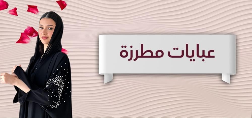 عبايات التطريز: لمسة تراثية ممزوجة بأناقة عصرية