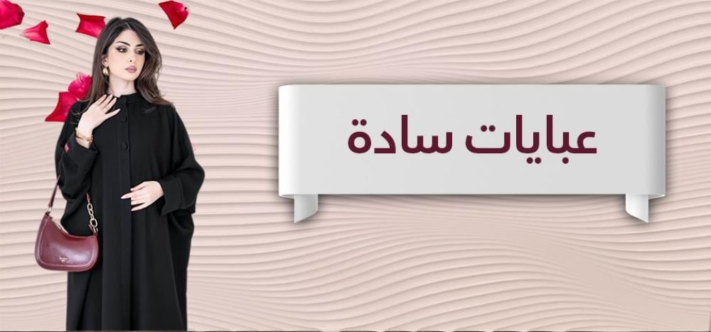 عبايات سادة